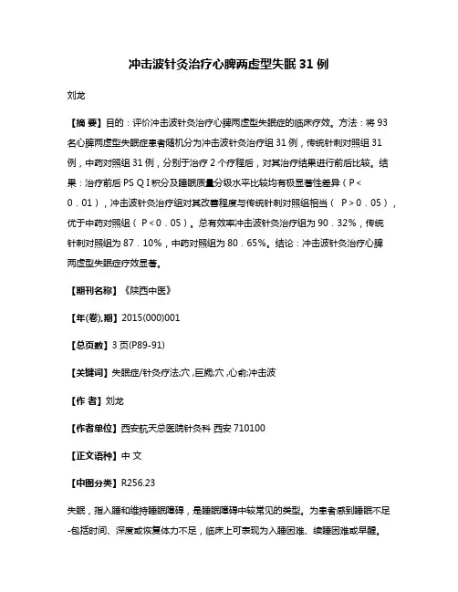 冲击波针灸治疗心脾两虚型失眠31例