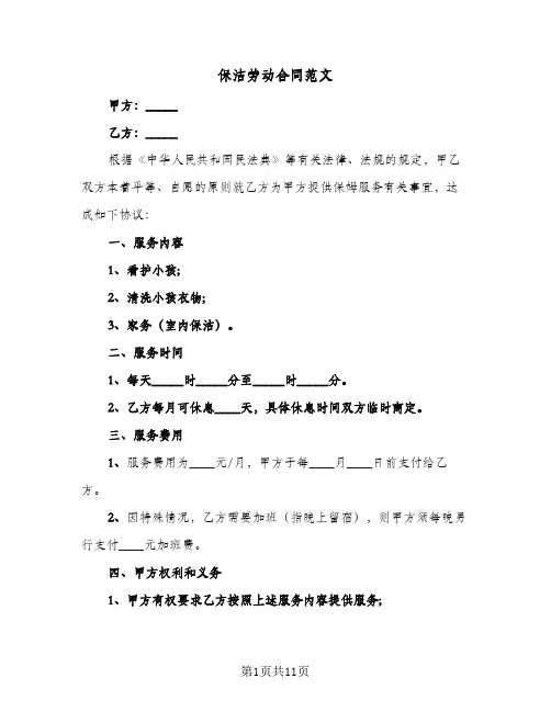 保洁劳动合同范文（5篇）