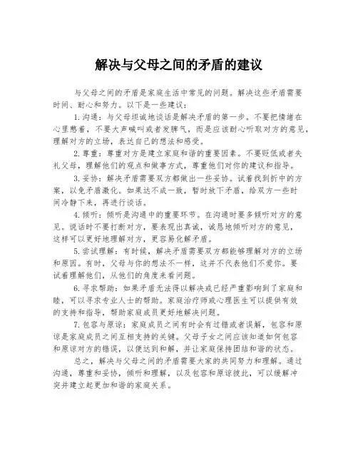 解决与父母之间的矛盾的建议