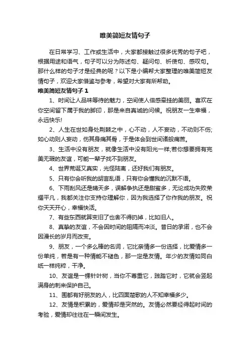唯美简短友情句子（精选160句）