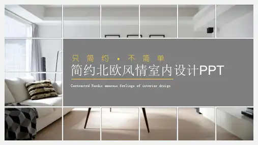 简约北欧风情通用室内设计工作总结汇报计划PPT模板课件