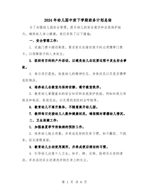 2024年幼儿园中班下学期班务计划总结（二篇）