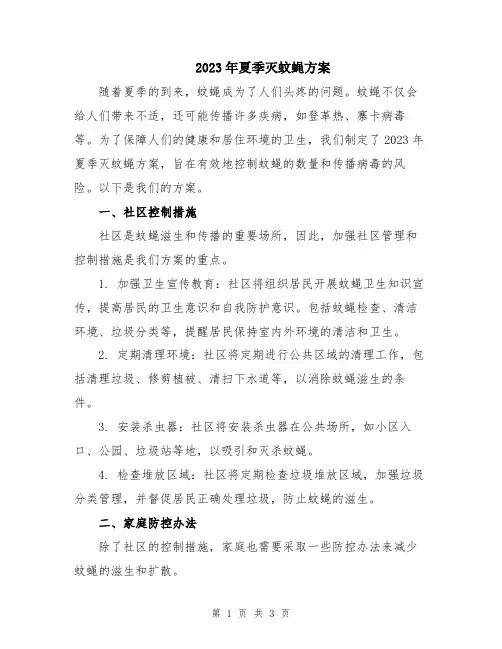 2023年夏季灭蚊蝇方案