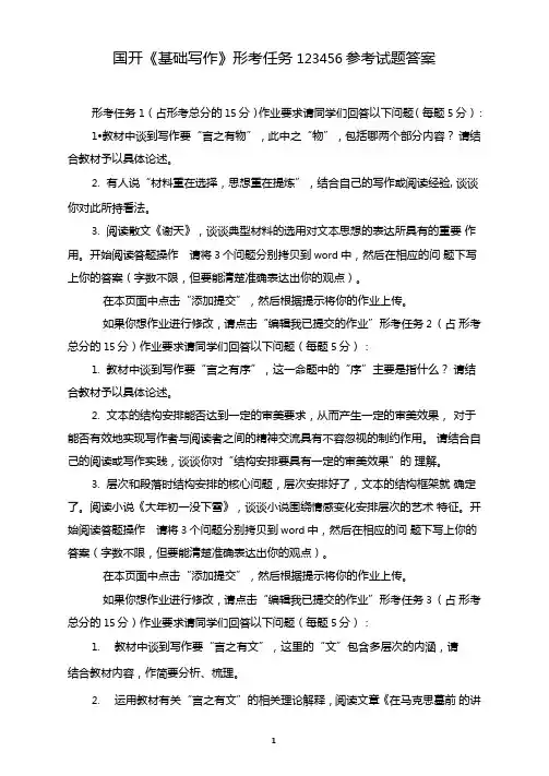 国开基础写作形考任务123456参考试题答案