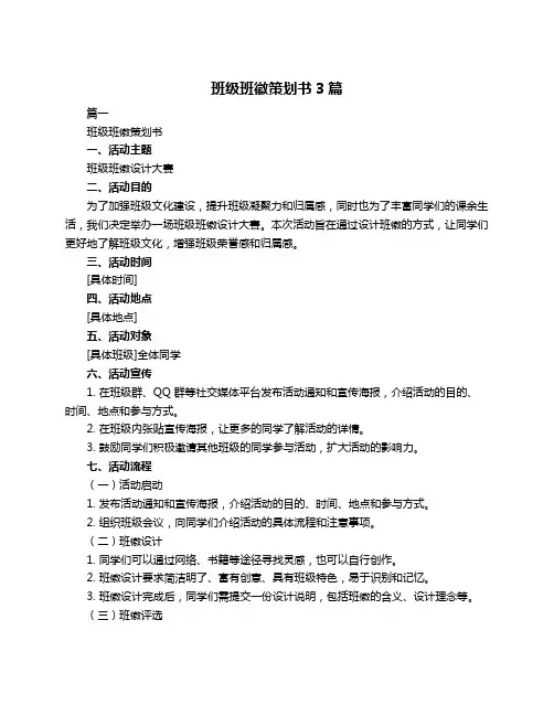 班级班徽策划书3篇