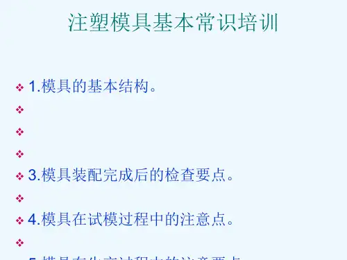 注塑模具基本常识