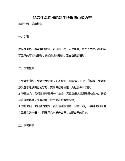 珍爱生命活出精彩手抄报初中版内容