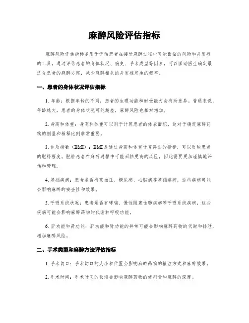 麻醉风险评估指标