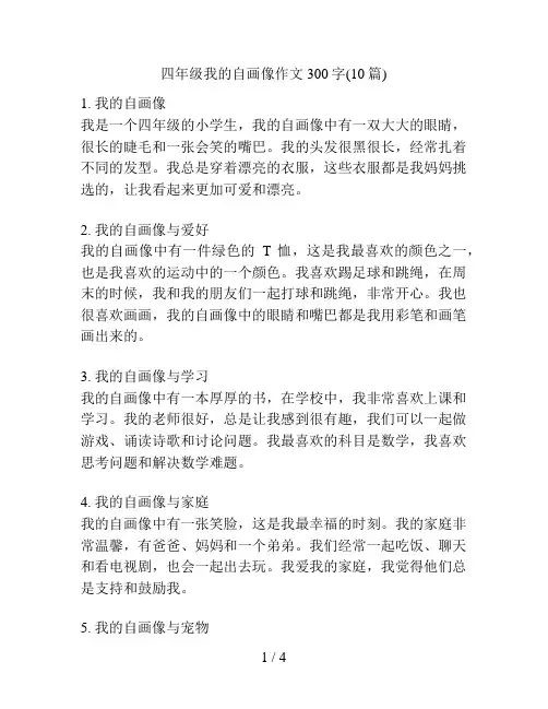 四年级我的自画像作文300字(10篇)
