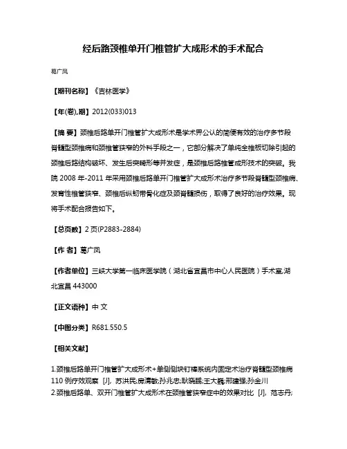 经后路颈椎单开门椎管扩大成形术的手术配合