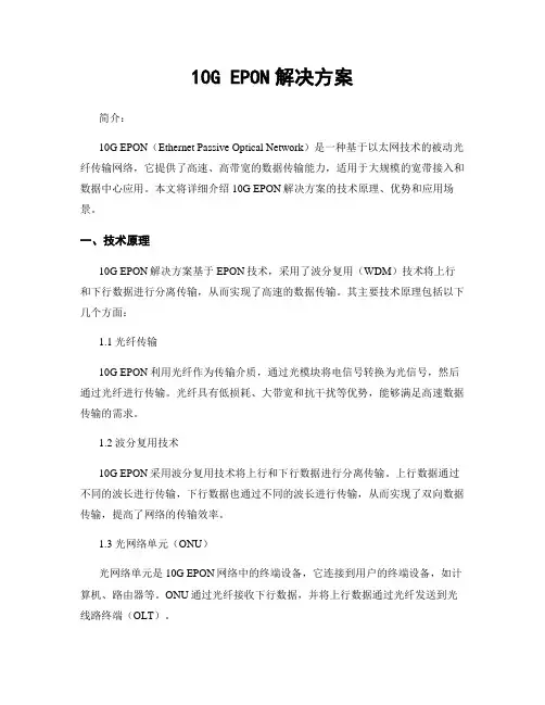 10G EPON解决方案