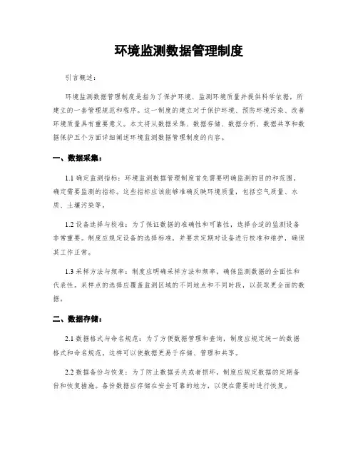 环境监测数据管理制度