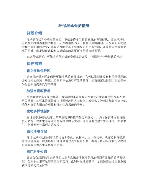 环保湿地保护措施