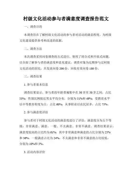 村级文化活动参与者满意度调查报告范文