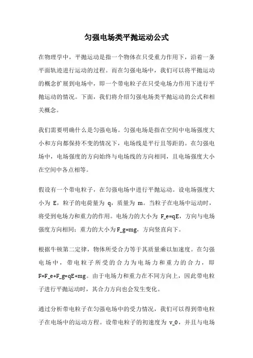 匀强电场类平抛运动公式