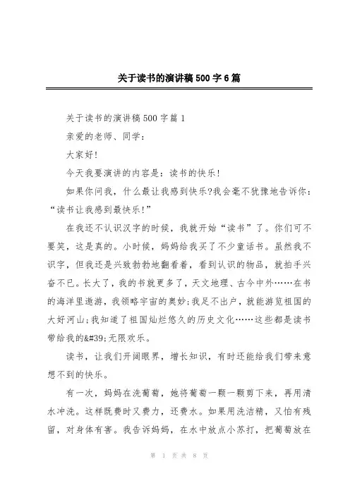 关于读书的演讲稿500字6篇