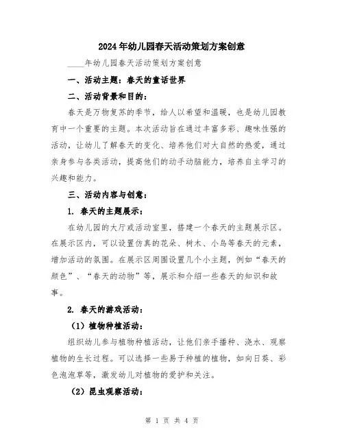 2024年幼儿园春天活动策划方案创意