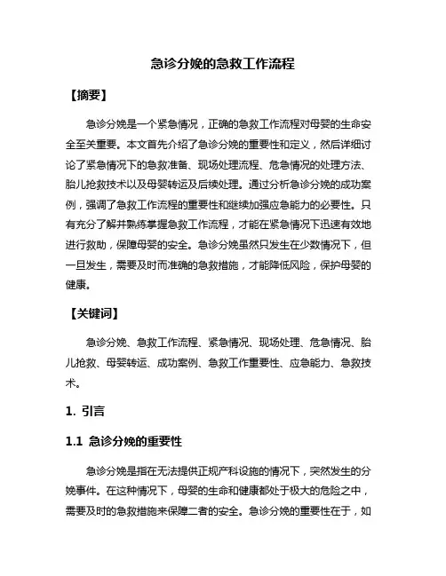 急诊分娩的急救工作流程