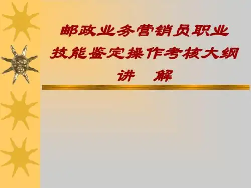 邮政营销员操作考核大纲