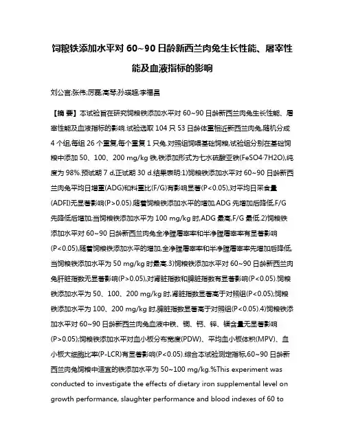 饲粮铁添加水平对60~90日龄新西兰肉兔生长性能、屠宰性能及血液指标的影响
