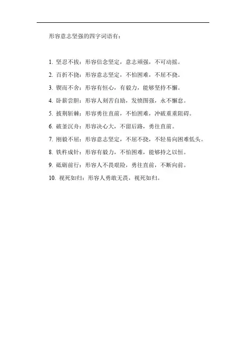 形容意志坚强的四字词语