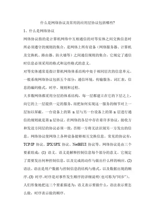 什么是网络协议？常用的应用层协议包括哪些？
