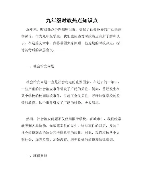 九年级时政热点知识点