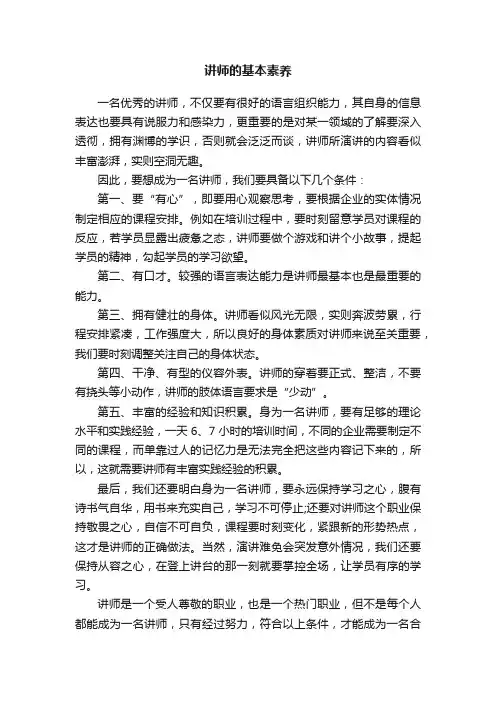 讲师的基本素养