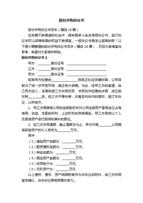 股份并购协议书范本（精选16篇）