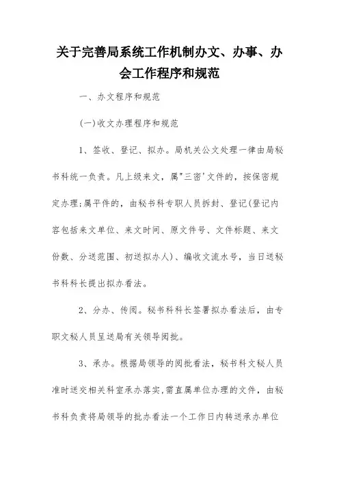 关于完善局系统工作机制办文、办事、办会工作程序和规范