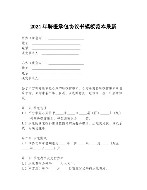 2024年脐橙承包协议书模板范本最新