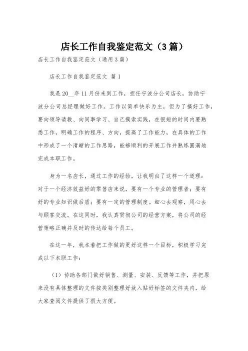 店长工作自我鉴定范文(3篇)