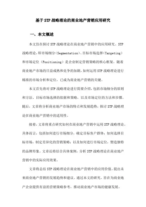 基于STP战略理论的商业地产营销应用研究