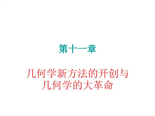 几何学新方法的开创与几何学的大革命