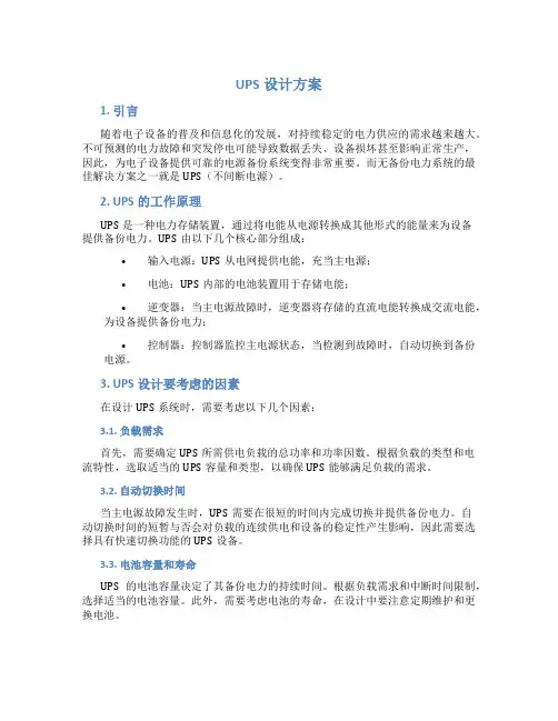 ups设计方案
