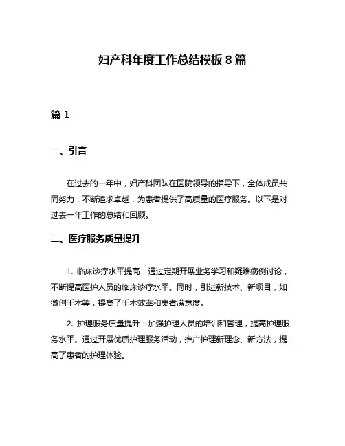 妇产科年度工作总结模板8篇