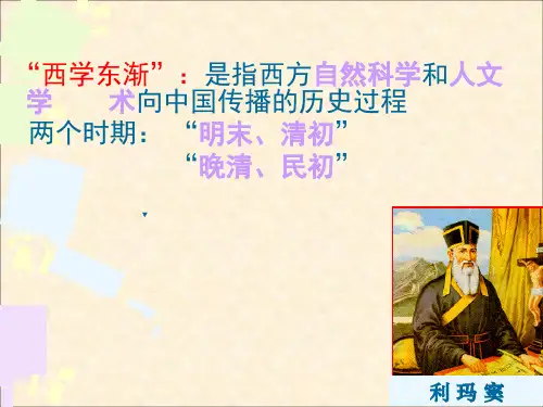 西学东渐对近代中国的影响ppt