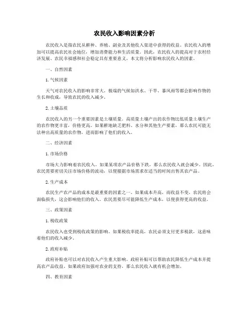 农民收入影响因素分析
