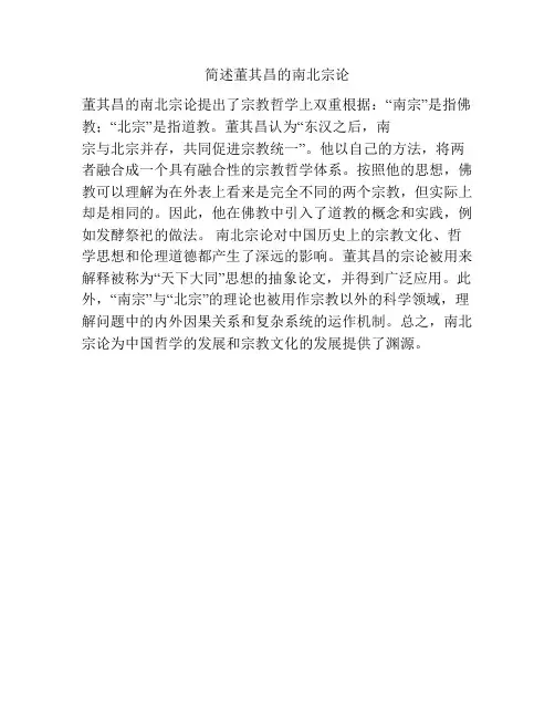 简述董其昌的南北宗论