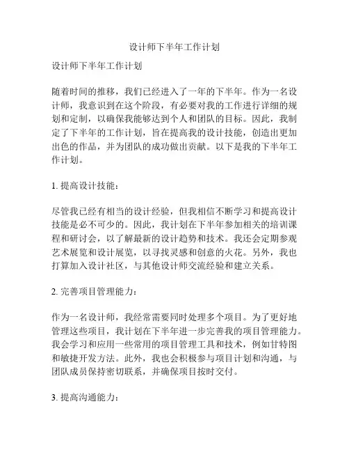 设计师下半年工作计划