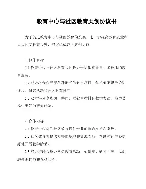 教育中心与社区教育共创协议书