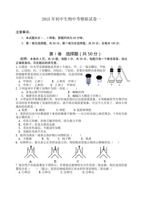 2015生物中考模拟试题一及答案