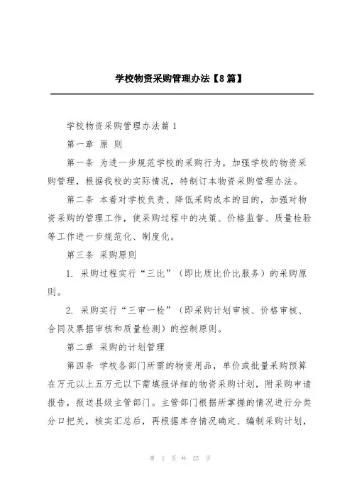 学校物资采购管理办法【8篇】