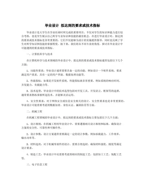毕业设计 拟达到的要求或技术指标