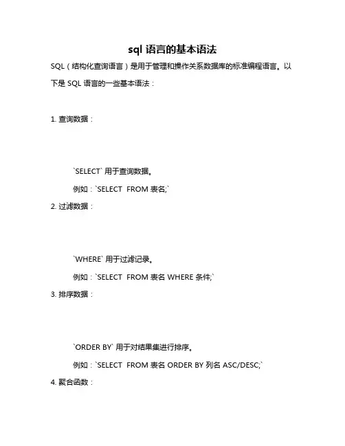 sql 语言的基本语法