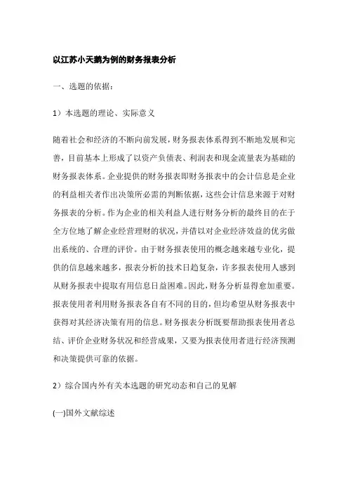 以江苏小天鹅为例的财务报表分析开题报告