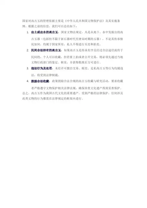 国家对高古玉的文物法