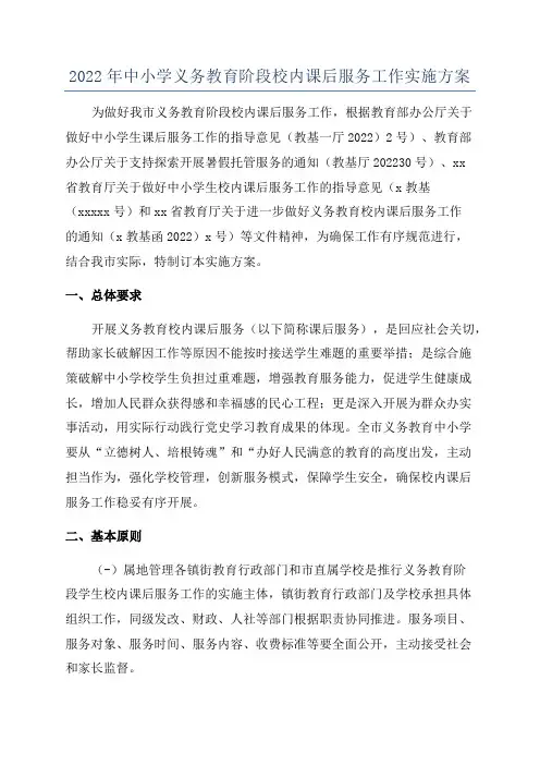 2022年中小学义务教育阶段校内课后服务工作实施方案
