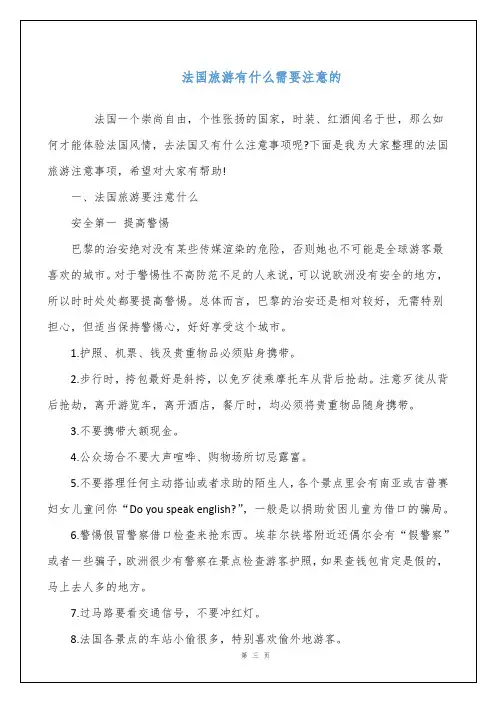 法国旅游有什么需要注意的