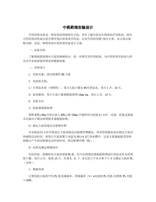 中药药理实验设计